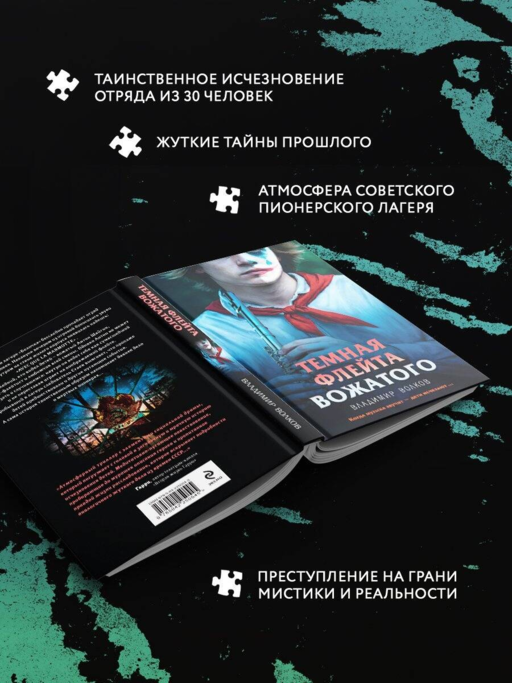 Темная флейта вожатого