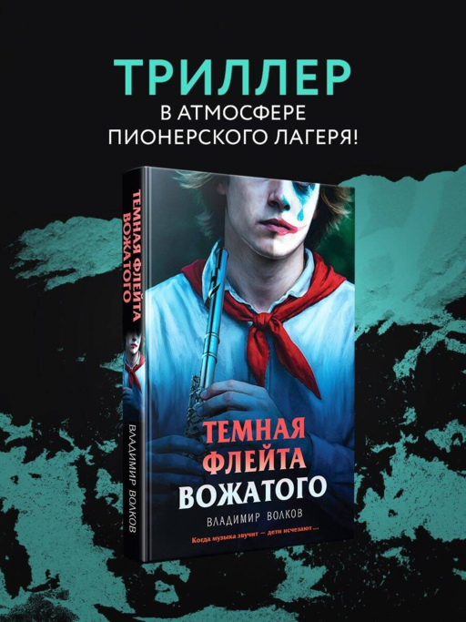 Темная флейта вожатого