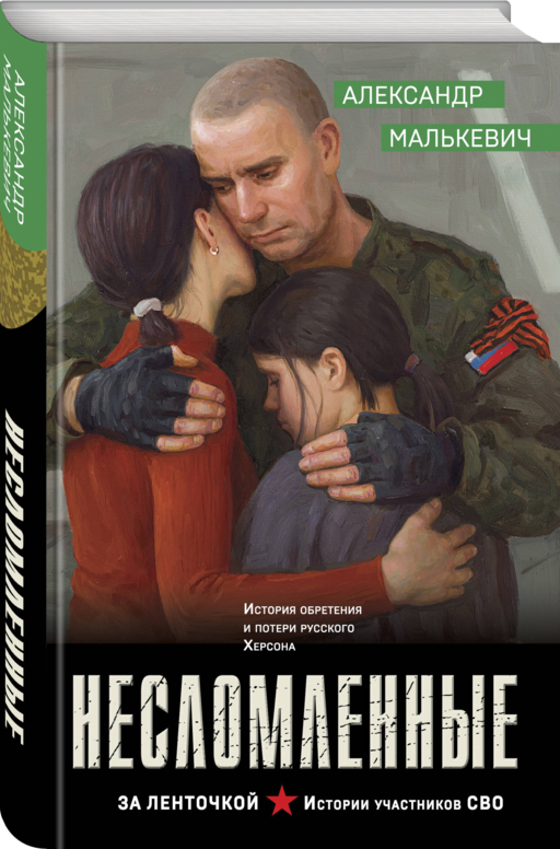 Несломленные
