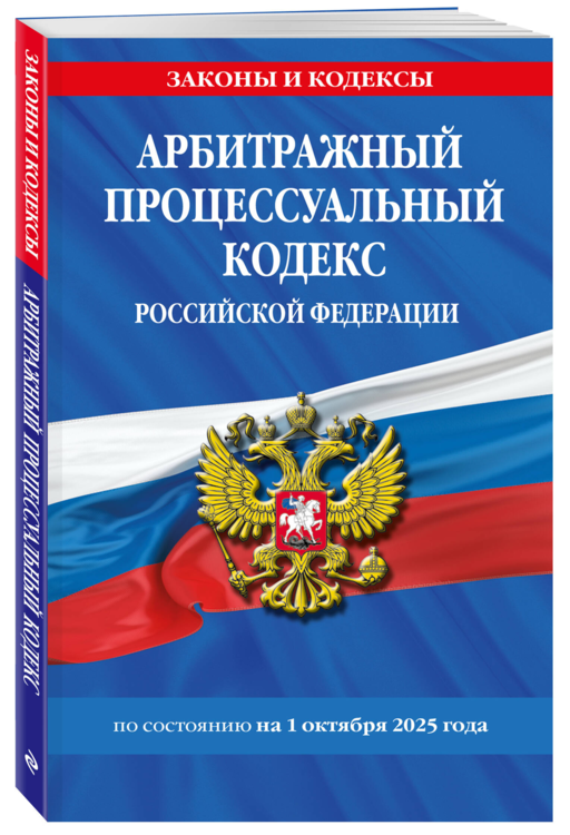 Арбитражный процессуальный кодекс РФ по сост. на 01.10.25 / АПК РФ