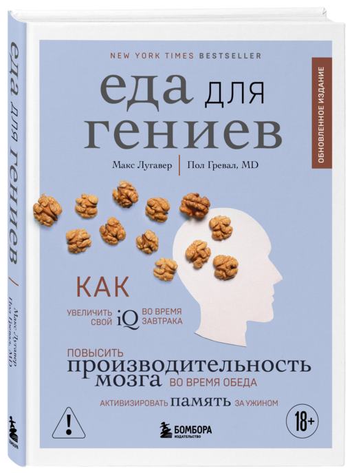 Еда для гениев. Как увеличить свой IQ во время завтрака, повысить производительность мозга во время обеда и активизировать память за ужином (новое оформление)