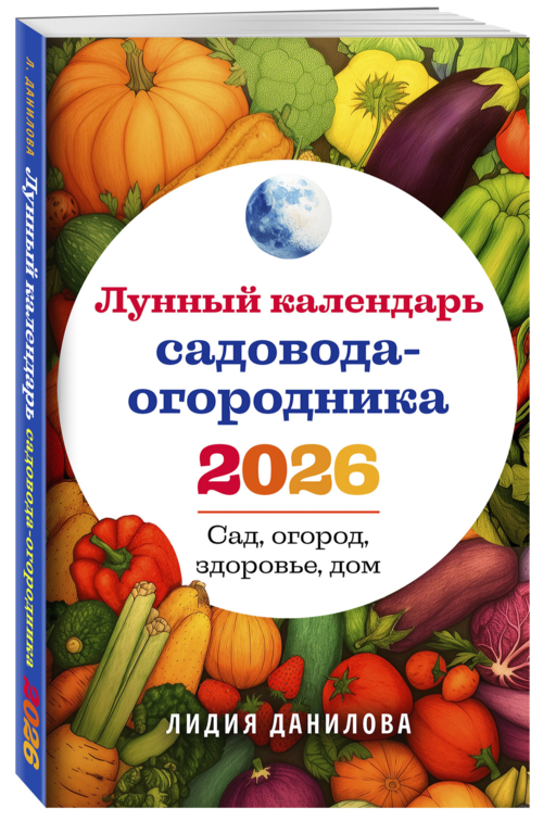 Лунный календарь садовода-огородника 2026. Сад, огород, здоровье, дом