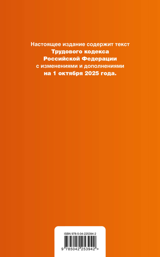 Трудовой кодекс РФ. В ред. на 01.10.25 с табл. изм. и указ. суд. практ. / ТК РФ