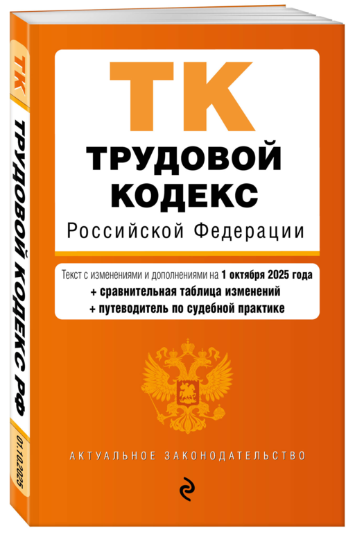 Трудовой кодекс РФ. В ред. на 01.10.25 с табл. изм. и указ. суд. практ. / ТК РФ