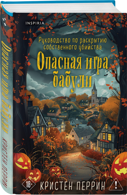 Опасная игра бабули. Подарочное осеннее издание