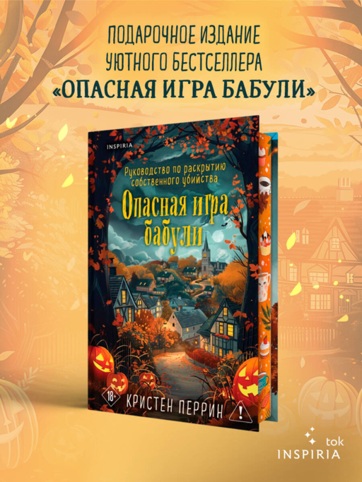 Опасная игра бабули. Подарочное осеннее издание