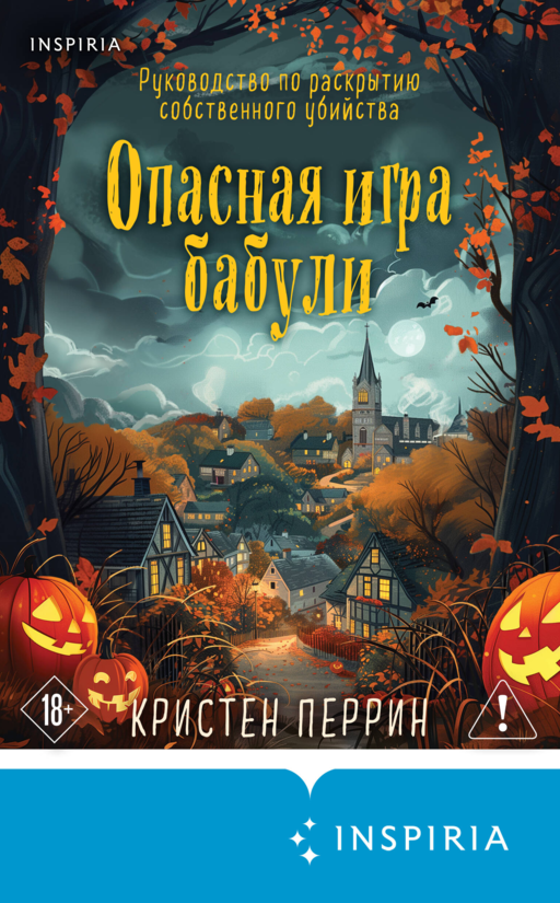 Опасная игра бабули. Подарочное осеннее издание