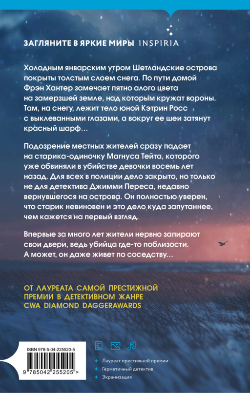 Черный ворон (Шетланд #1)