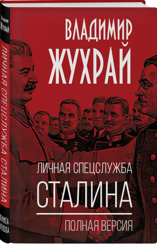 Личная спецслужба Сталина. Полная версия
