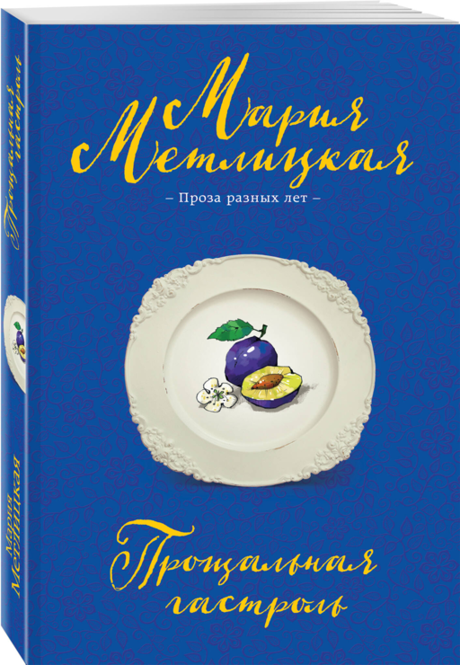 Прощальная гастроль