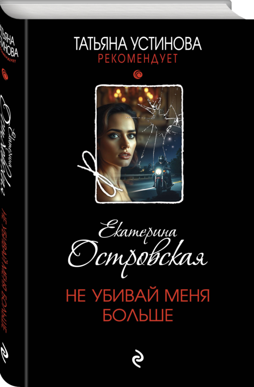 Не убивай меня больше