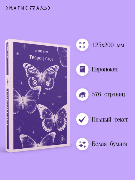 Творец слез