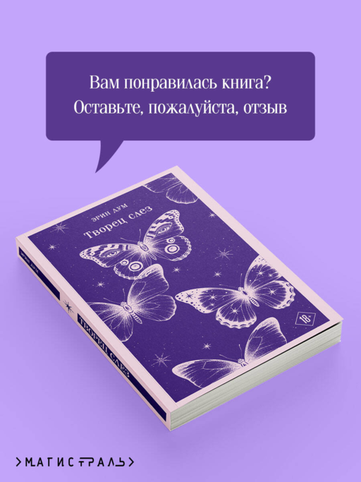 Творец слез