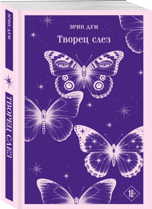 Творец слез