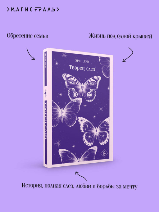 Творец слез