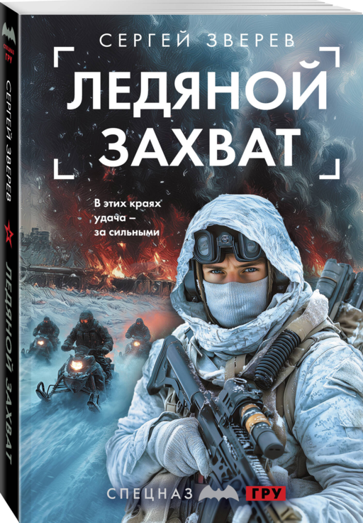 Ледяной захват