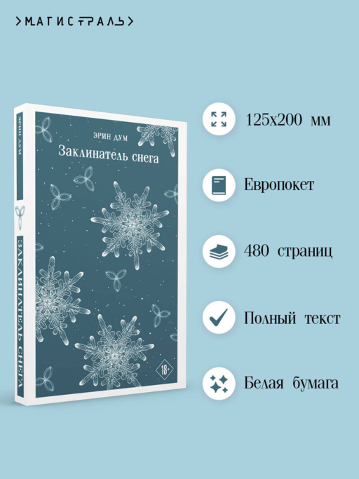 Заклинатель снега