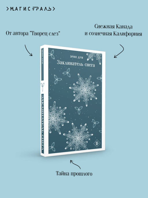 Заклинатель снега