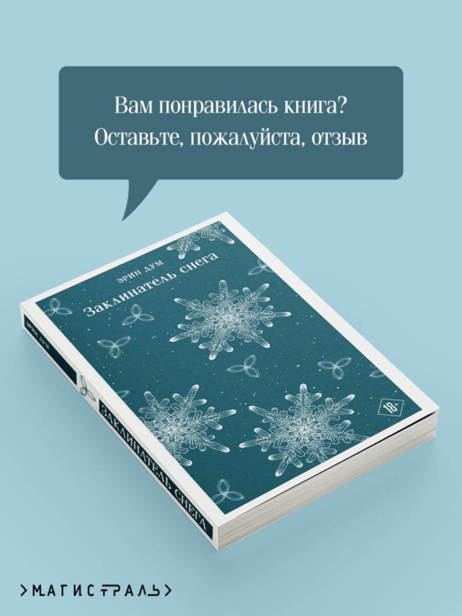 Заклинатель снега