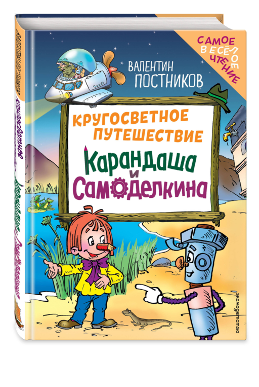 Кругосветное путешествие Карандаша и Самоделкина (ил. Ю. Якунина)