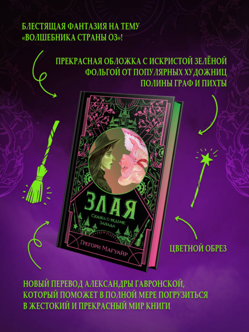Злая: Сказка о ведьме Запада (цветной обрез)