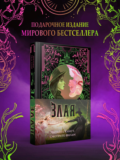 Злая: Сказка о ведьме Запада (цветной обрез)