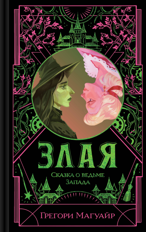 Злая: Сказка о ведьме Запада (цветной обрез)