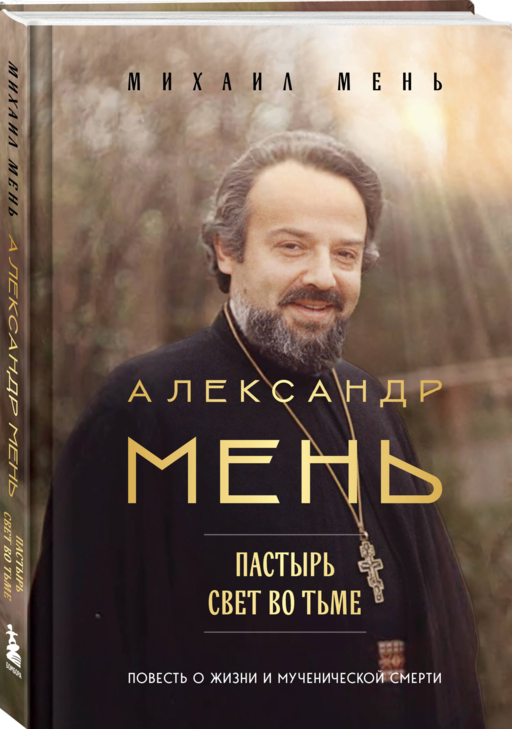 Александр Мень: Пастырь. Свет во тьме.