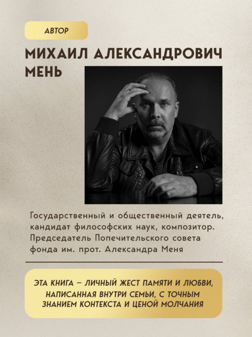 Александр Мень: Пастырь. Свет во тьме.