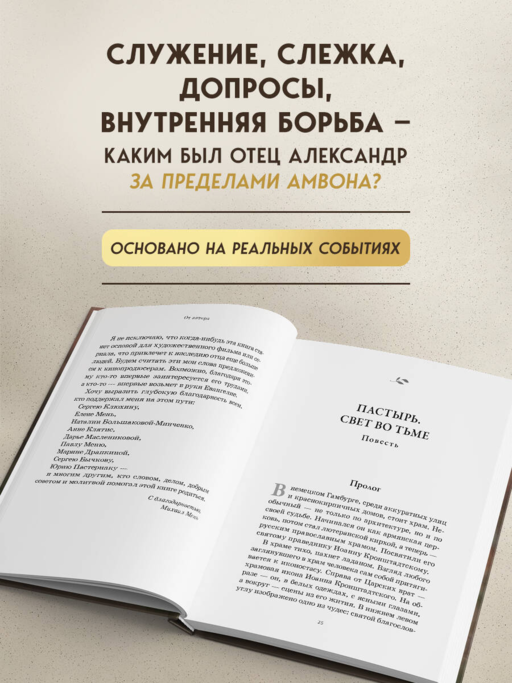 Александр Мень: Пастырь. Свет во тьме.