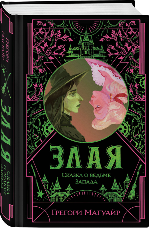 Злая: Сказка о ведьме Запада