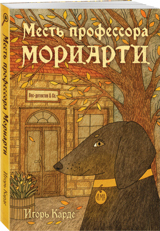 Месть профессора Мориарти
