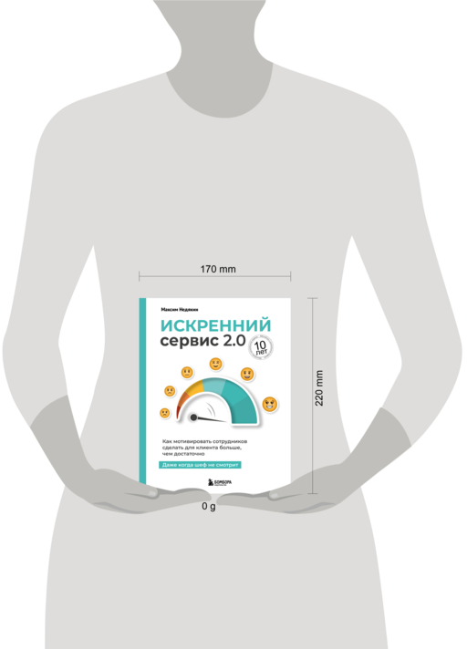 Искренний сервис 2.0. Как мотивировать сотрудников сделать для клиента больше, чем достаточно. Даже когда шеф не смотрит (Юбилейное и дополненное издание)