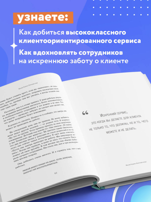 Искренний сервис 2.0. Как мотивировать сотрудников сделать для клиента больше, чем достаточно. Даже когда шеф не смотрит (Юбилейное и дополненное издание)