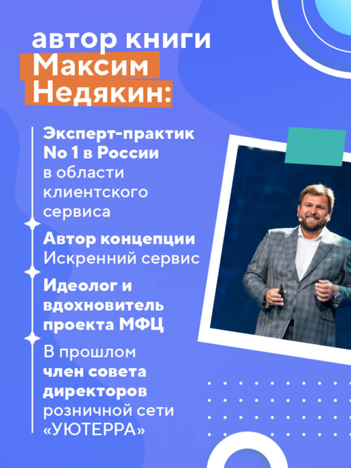 Искренний сервис 2.0. Как мотивировать сотрудников сделать для клиента больше, чем достаточно. Даже когда шеф не смотрит (Юбилейное и дополненное издание)