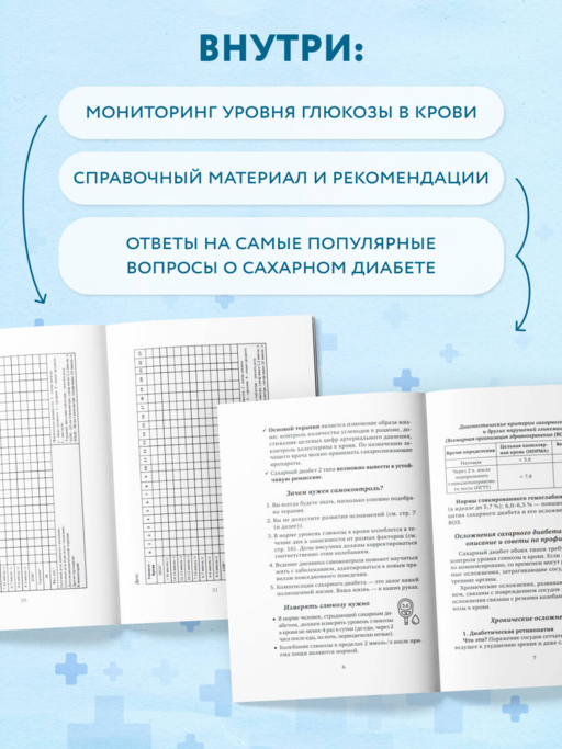 Дневник самоконтроля при сахарном диабете