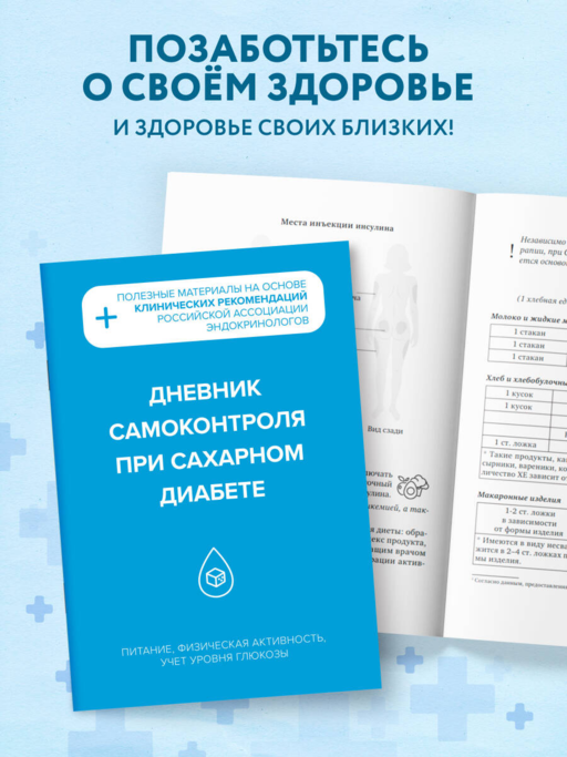 Дневник самоконтроля при сахарном диабете
