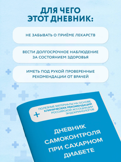 Дневник самоконтроля при сахарном диабете