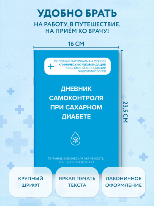 Дневник самоконтроля при сахарном диабете
