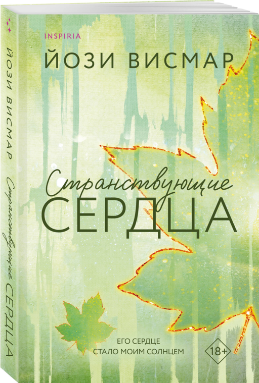 Странствующие сердца