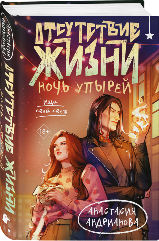 Отсутствие жизни. Ночь упырей