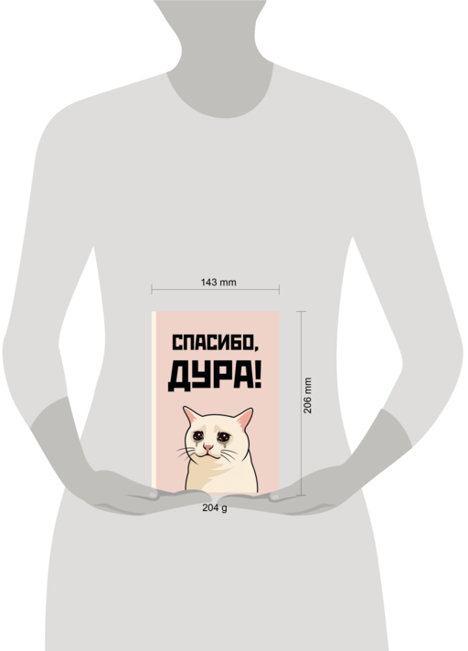 Спасибо, дура! Ежедневник недатированный (А5, 72 л.)