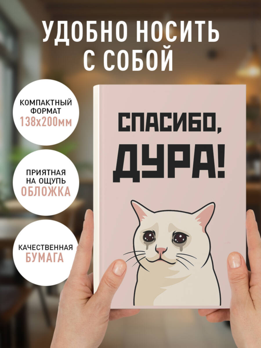 Спасибо, дура! Ежедневник недатированный (А5, 72 л.)