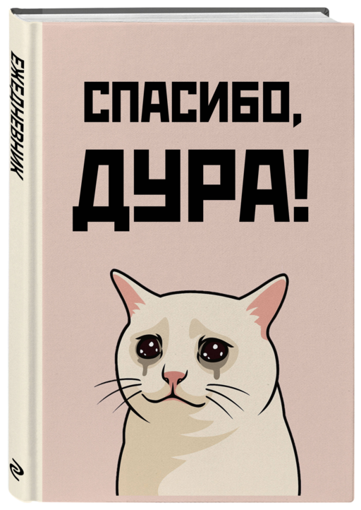 Спасибо, дура! Ежедневник недатированный (А5, 72 л.)