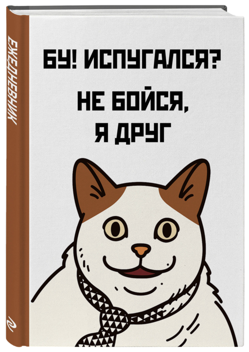 Бу! Испугался? Ежедневник недатированный (А5, 72 л.)