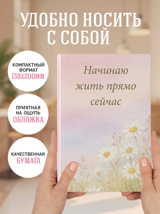 Начинаю жить прямо сейчас! Поле цветов. Ежедневник недатированный (А5, 72 л.)