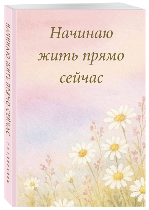 Начинаю жить прямо сейчас! Поле цветов. Ежедневник недатированный (А5, 72 л.)