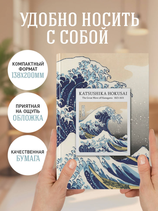 KATSUSHIKA HOKUSAI. Ежедневник недатированный (А5, 72 л.)
