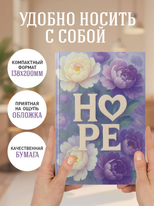 HOPE. Ежедневник недатированный (А5, 72 л.)