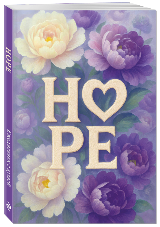 HOPE. Ежедневник недатированный (А5, 72 л.)